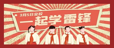 学雷锋日相关活动公众号封面首图