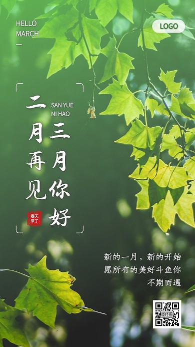 绿色创意2月再见3月你好品牌手机海报