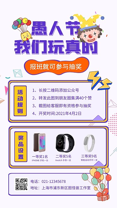 愚人节培训机构通用促销抽奖送礼手机海报