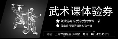武术课体验券创意