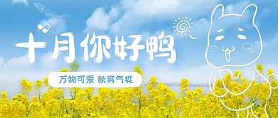 清新简约天空十月你好九月再见手绘封面首图