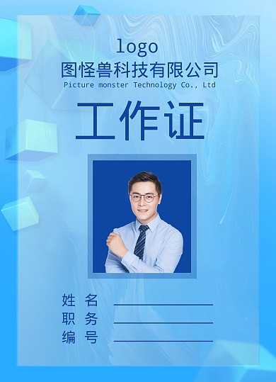 蓝色科技炫彩立体纹理双面工作证
