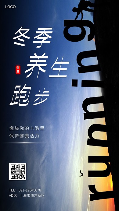 冬季养生跑步白色大气手机海报