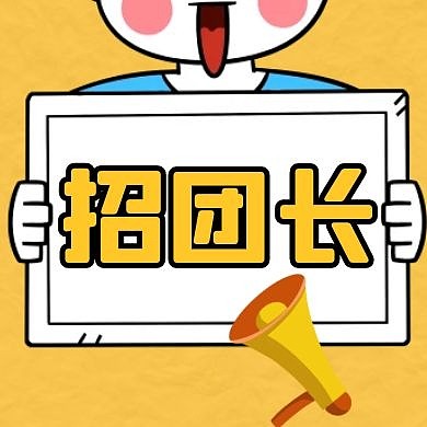 找团长黄色卡通公众号封面