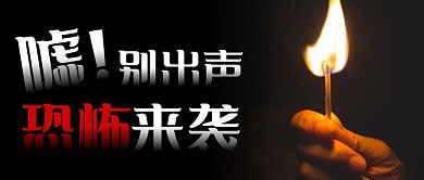 公众号封面恐怖风密室逃脱公众号首图