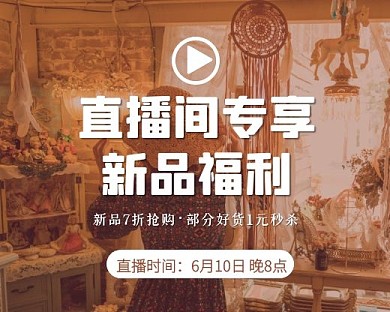 直播间福利预告小程序封面
