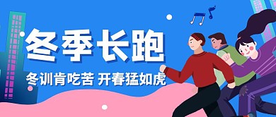 冬季长跑活动简约时尚公众号封面