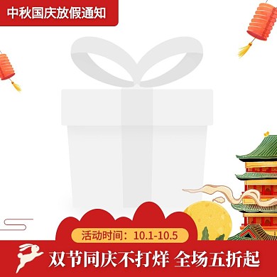 红色中秋国庆放假通知店铺通告主图图标