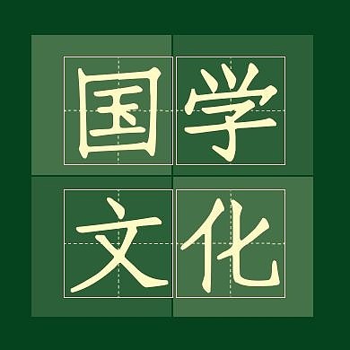 国学 公众号次图