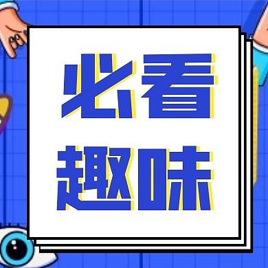 必看趣味波普公众号次图封面