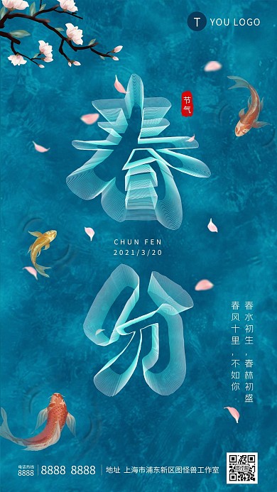蓝色春分节气问候营销海报