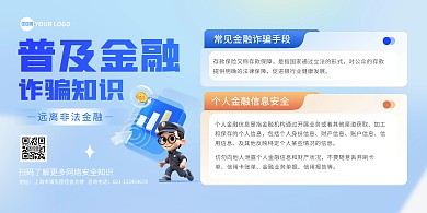 金融诈骗知识普及印刷横版海报