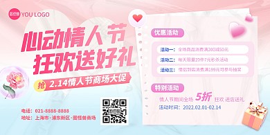情人节商场促销活动宣传印刷横版海报