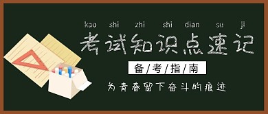 考试知识点速记绿色扁平化公众号封面
