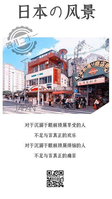 简约日本旅游街道风景心情生活日签
