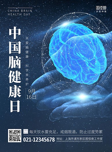 中国脑健康日科技风蓝色竖版海报