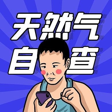 天然气自查卡通蓝色公众号次图