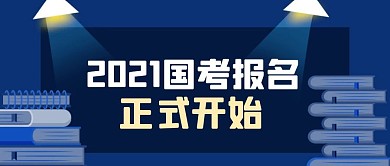 卡通2021国考报名正式开始公众号封面