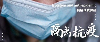 隔离抗疫公众号封面首图