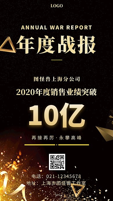 黑金喜气商务风年度战报黑色简约手机海报