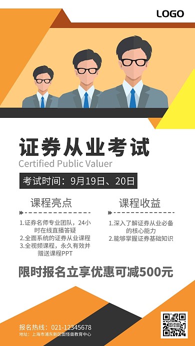 证券从业考试培训班宣传手机海报
