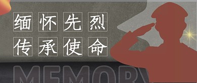 灰色简约红旗烈士微信公众号封面缅怀先烈