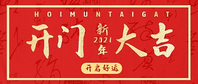 简约红色开门大吉公众号首图