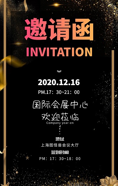 年会邀请
