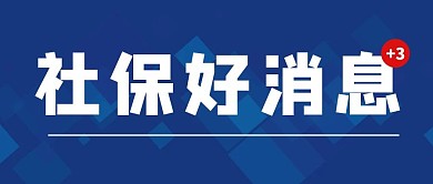 社保好消息字体蓝色公众号首图