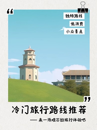 独特冷门景点旅行推荐小红书封面