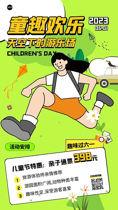 六一儿童节亲子出游娱乐活动产品海报