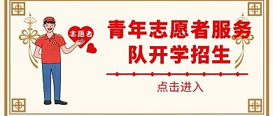 青年志愿者服务队开学招生公众号封面
