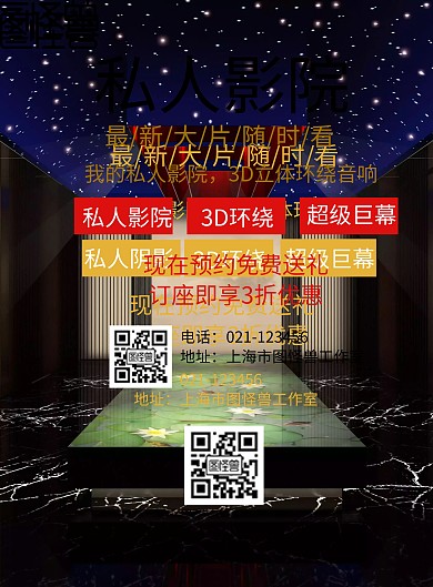 私人影院宣传海报