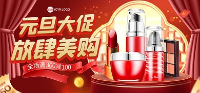 元旦美妆促销电商海报banner