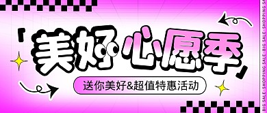 送你美好&超值特惠活动创意公众号首图