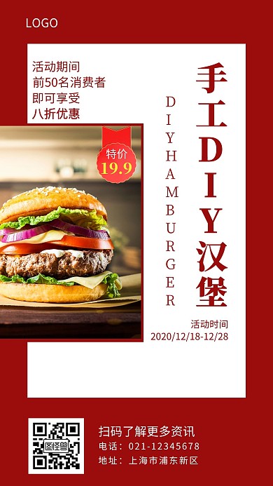 手工DIY汉堡红色简约手机海报