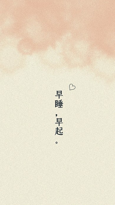 不要熬夜手机壁纸