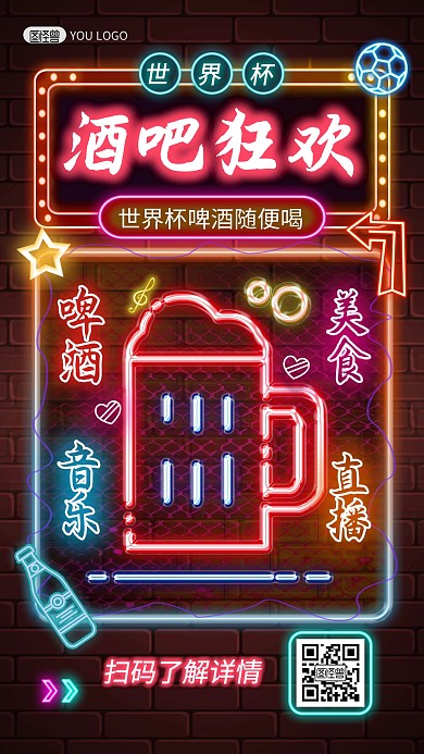 2022世界杯酒吧促销霓虹灯风手机海报