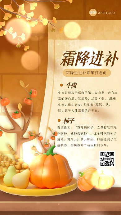 简约霜降养生美食3D海报