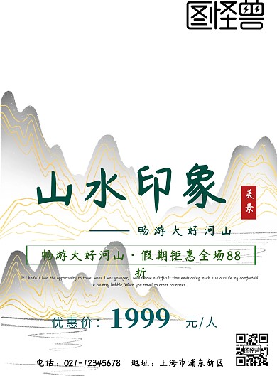 山水印象绿色宣传印刷海报