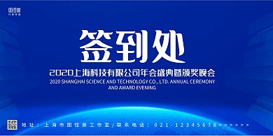 蓝色商务年会盛典年终晚会签到处展板背景墙
