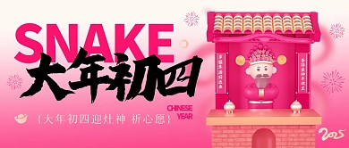 初四蛇年公众号首图