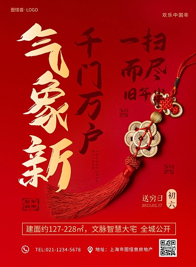 正月习俗红色喜庆初六地产宣传印刷海报