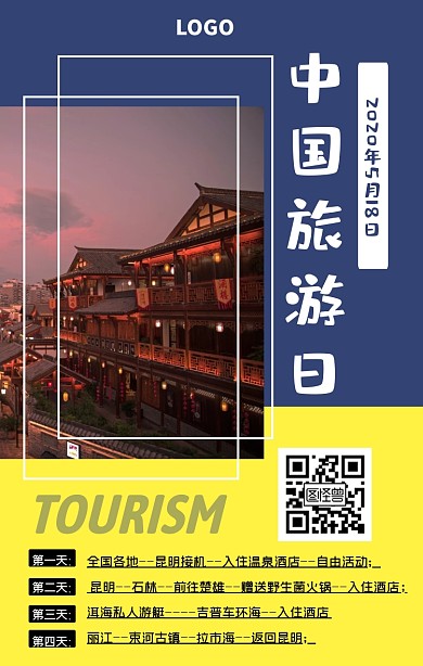 中国旅游日旅游攻略简约手机海报