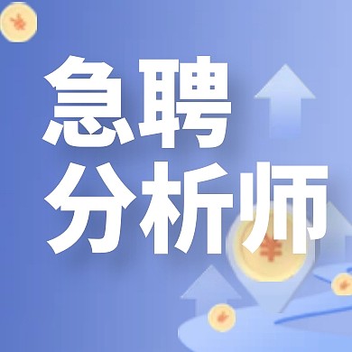 蓝色清新简约基金招聘公众号次图封面