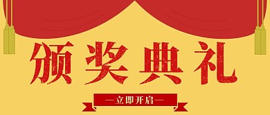 颁奖活动红金配色大气风格公众号封面首图