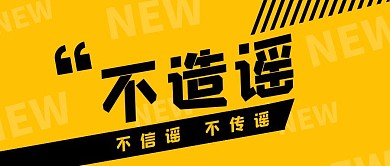 不造谣不传谣不信谣这些谣言都是假的