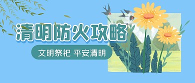 清明节防火攻略祭祀公众号封面首图