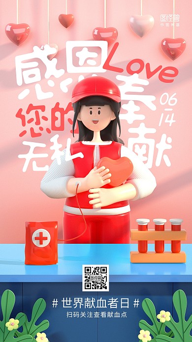 世界献血者日公益祝福问候感恩3d海报