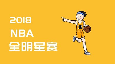 NBA全明星赛红包公众号封面